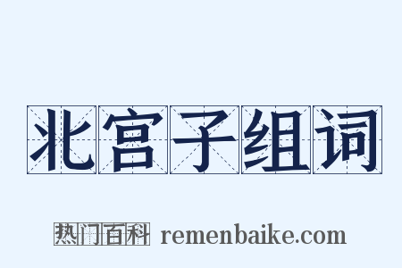 北宫子组词是什么意思的图片